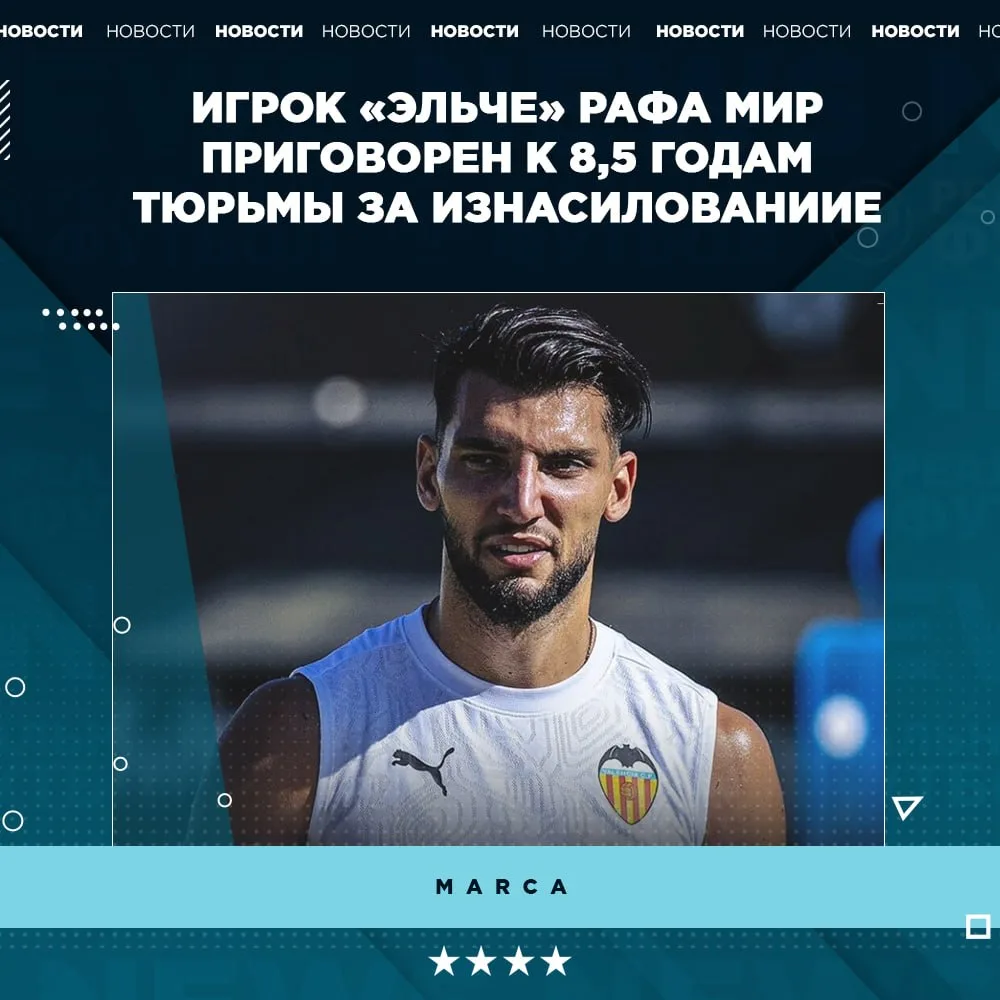 ⚡️ Игрок «Эльче» Рафа Мир приговорен к 8,5 годам тюрьмы за изнасилование

👉🏼 Подпишись на канал