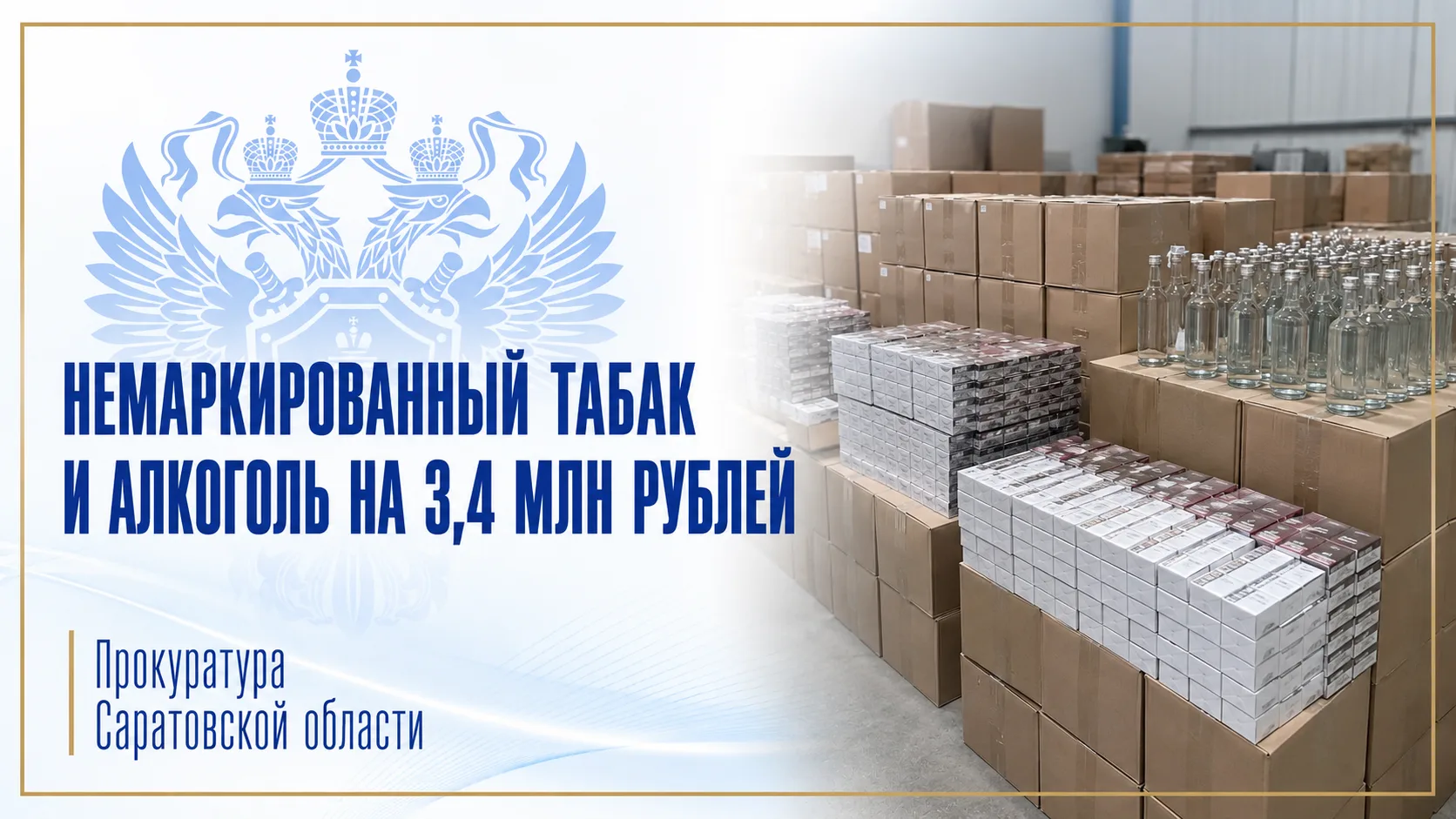 В суд направлено дело о незаконном обороте сигарет и алкоголя на сумму свыше 3,4 млн ру...