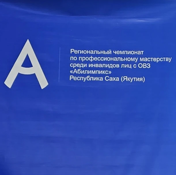 Саха Өрөспүүбүлүкэтигэр инбэлииттэр уонна доруобуйаларыгар хааччахтаах дьон идэтийбит м...