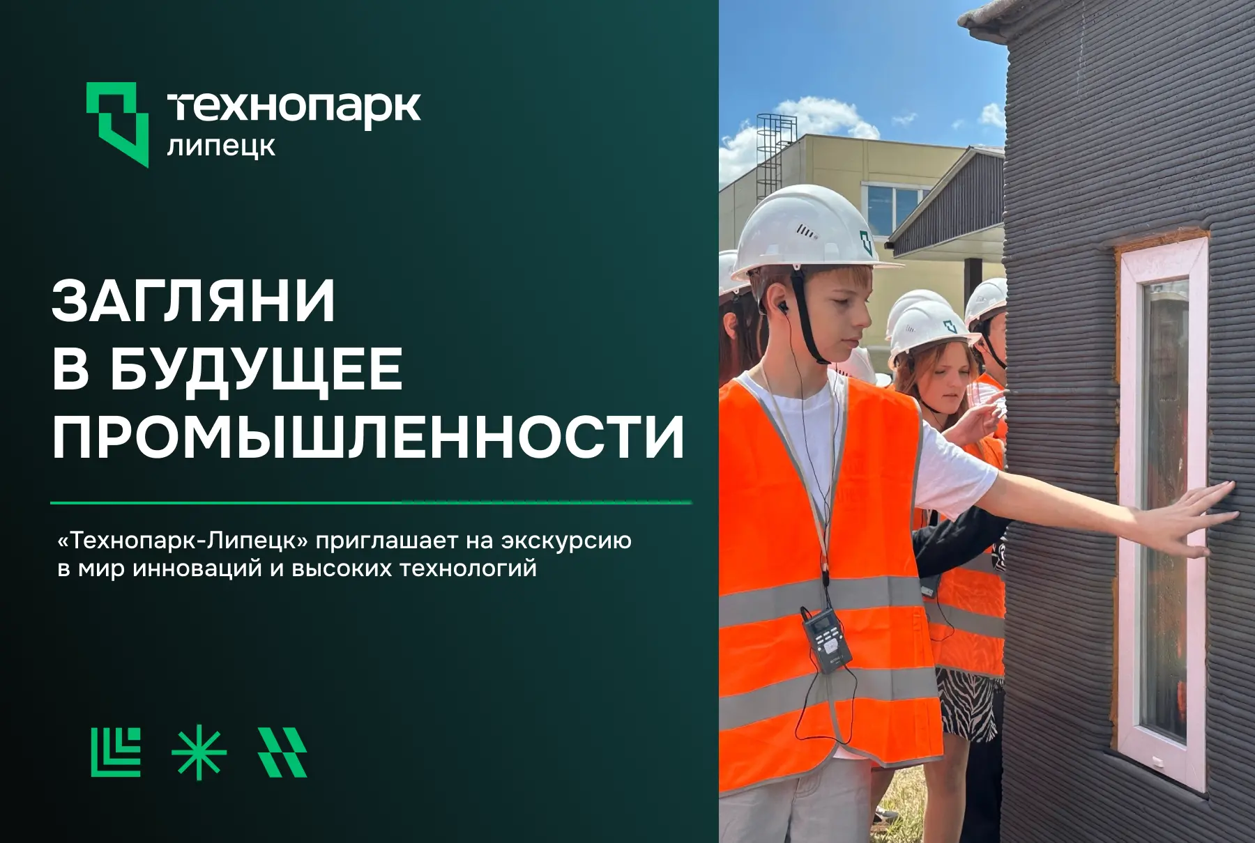 ЭКСКУРСИЯ В ЕДИНСТВЕННЫЙ ИННОВАЦИОННЫЙ ЦЕНТР РЕГИОНА

«Технопарк-Липецк» — одна из ведущих площадок 