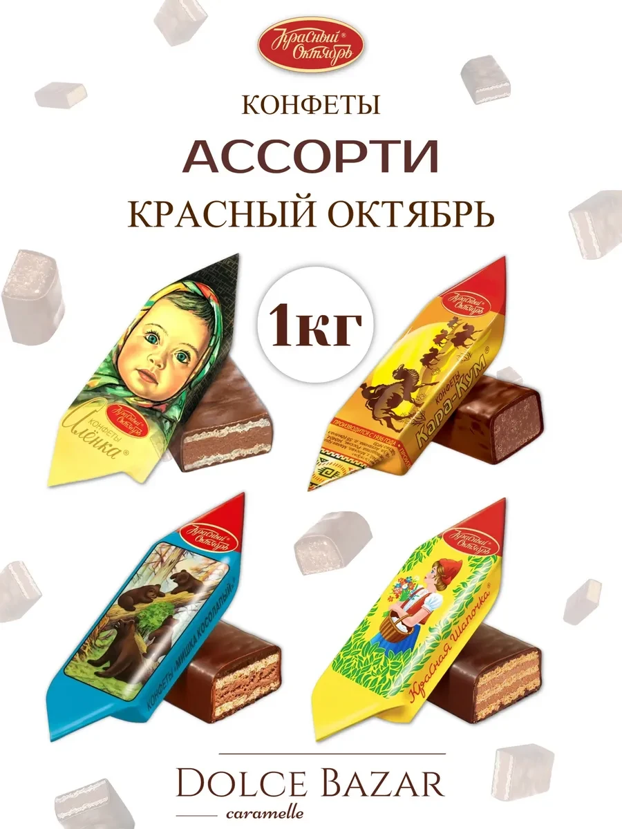 ⚡️ Вафельные конфеты ассорти 1 кг, Красный Октябрь