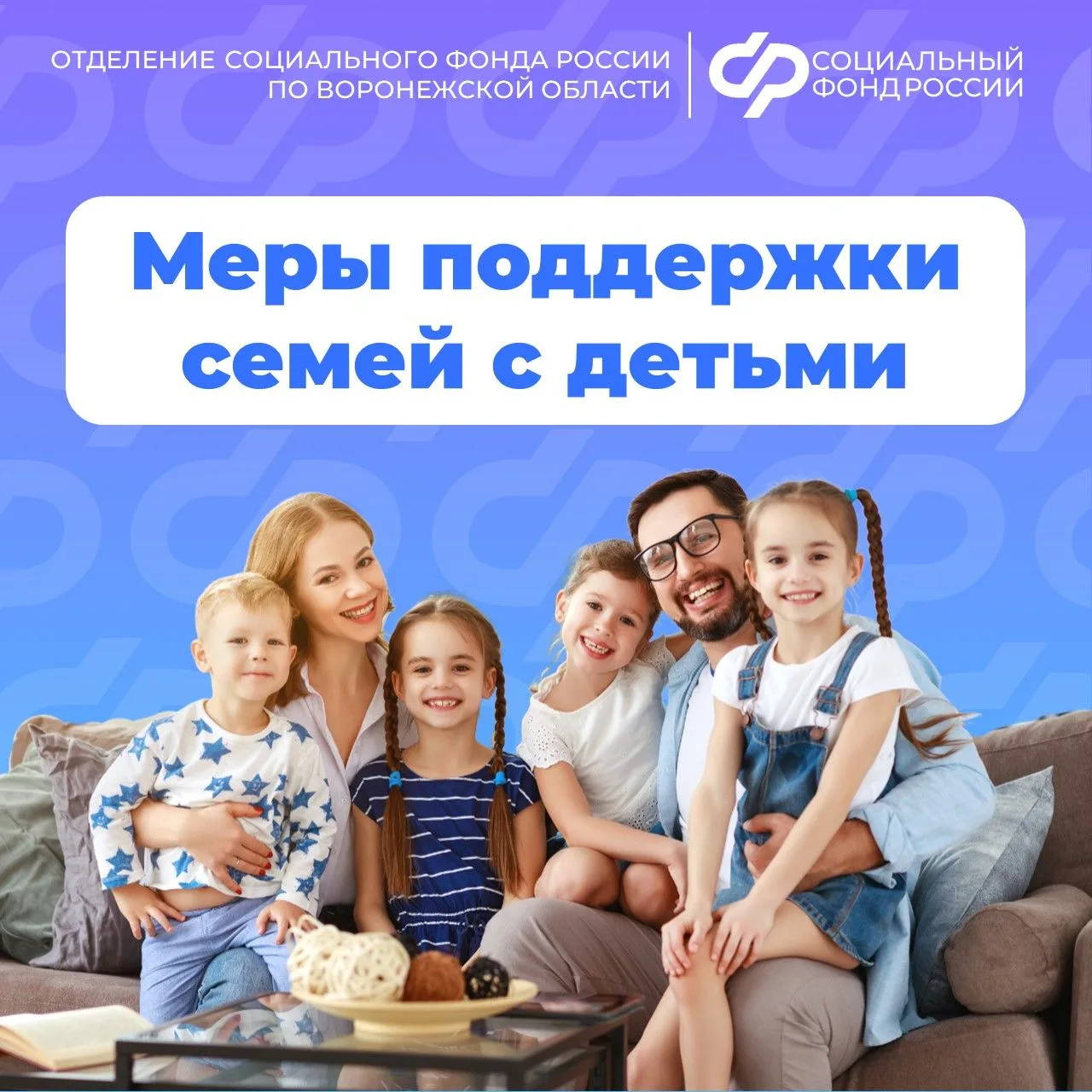 💐 Отделение СФР по Воронежской области поздравляет семьи региона с Днём защиты детей!
 
Каждому юно
