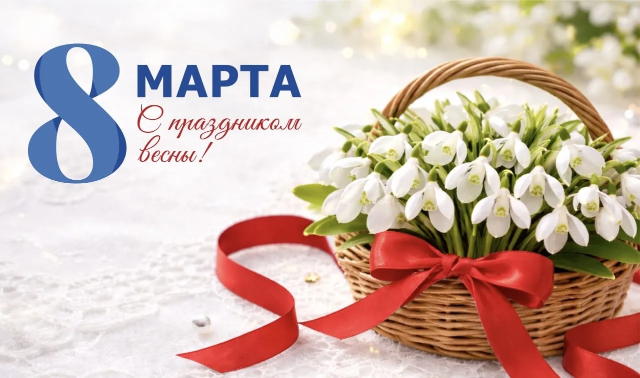 ✨ Поздравляем всех женщин с Международным женским днем!