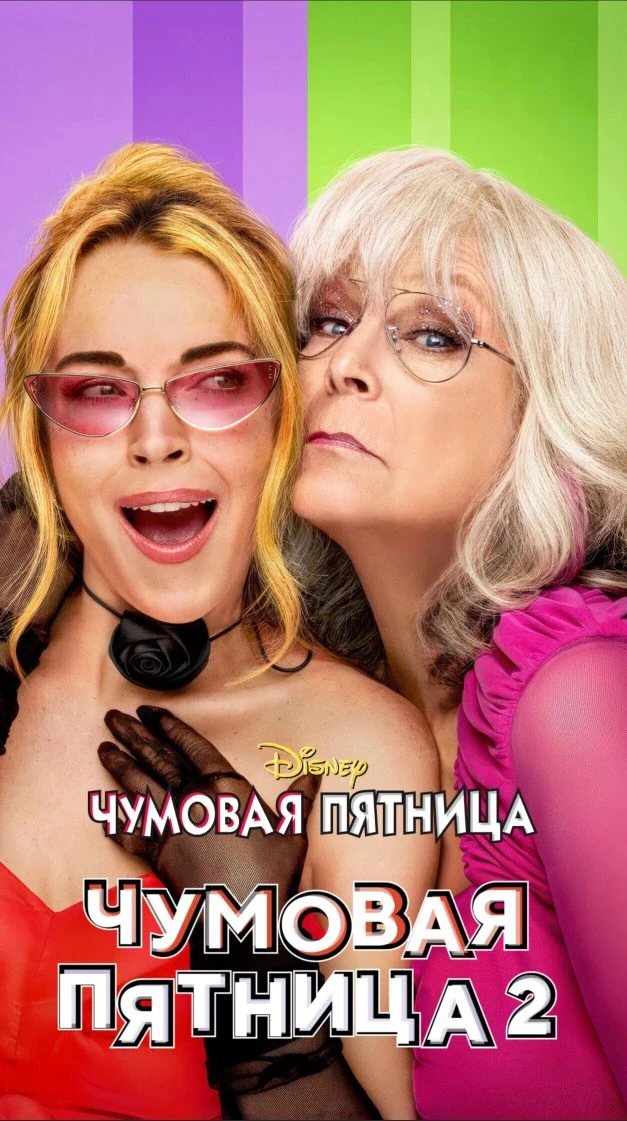 Чyмoвaя пятницa (2003) Чyмoвaя пятницa 2 (2025) Жанр: комедия, фэнтези, семейный Страна: США О фильм