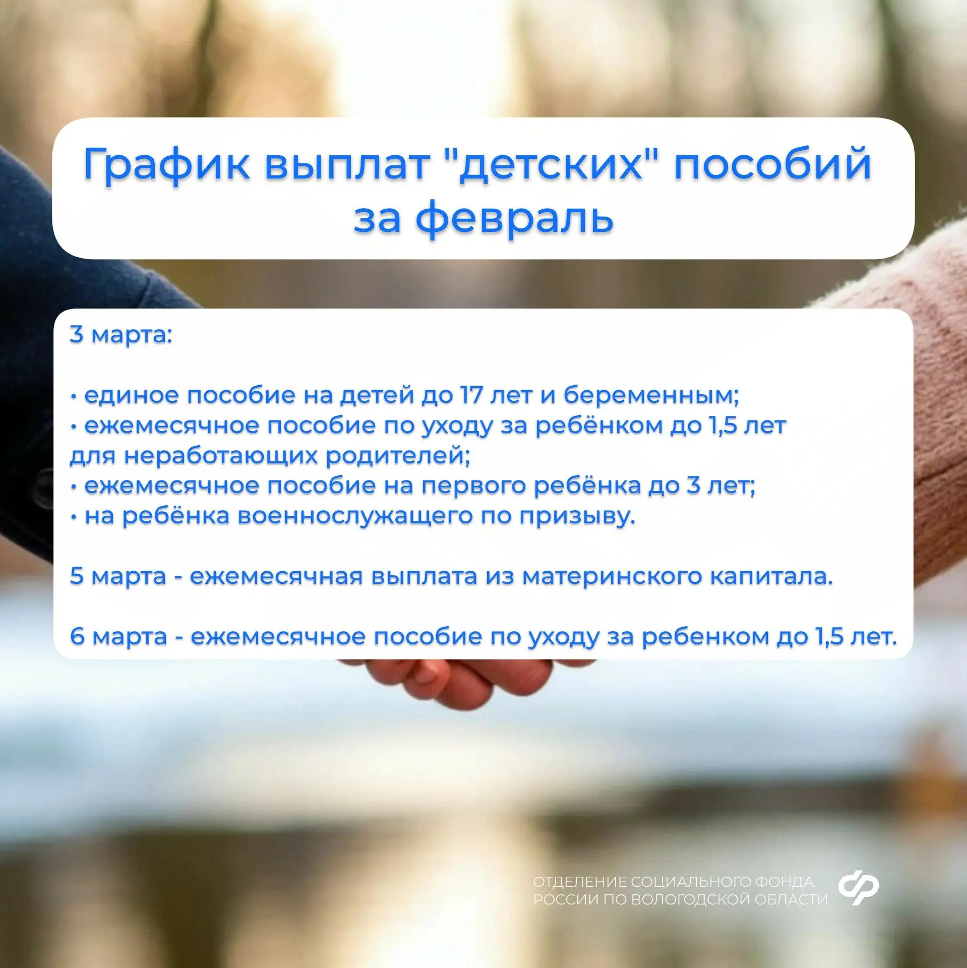 ❗️График выплат пособий семьям с детьми за февраль и пенсий за март❗️  Подробнее — в наших карточках