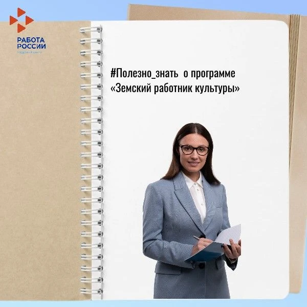 #Полезно_знать  о программе «Земский работник культуры».