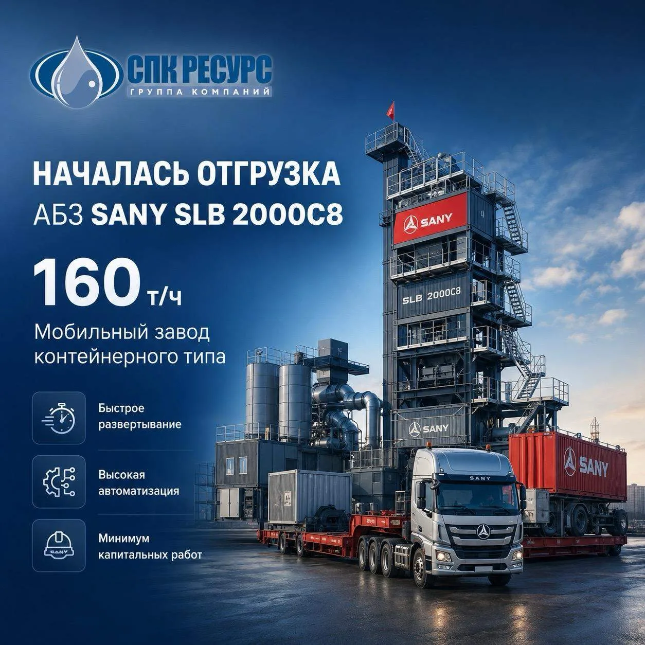 Началась отгрузка асфальтобетонного завода SANY SLB 2000C8 производительностью 160 т/ч