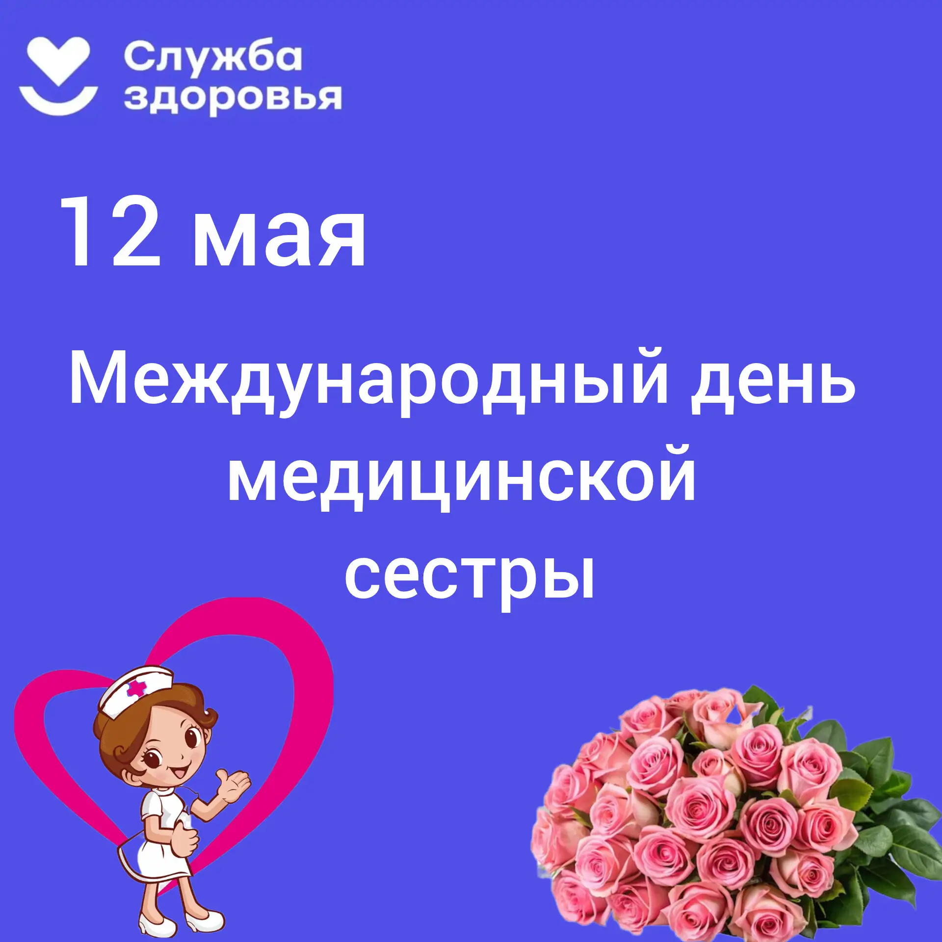 Международный день медицинской сестры в России начали официально отмечать с 12 мая 1993 года

Сложно