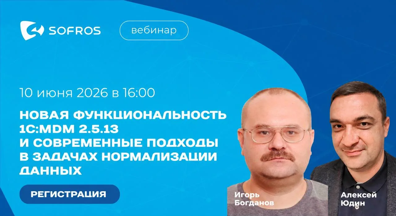 Вебинар: "Новая функциональность 1C:MDM 2.5.13 и современные подходы в задачах нормализ...