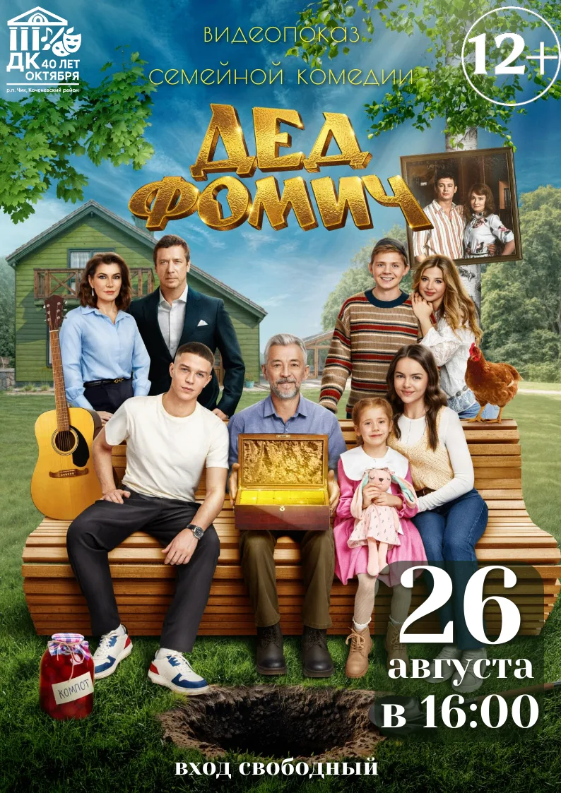 Приглашаем всех на кинопоказ семейной комедии "Дед Фомич"🎬