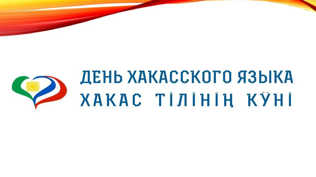 🌿 4 сентября- День хакасского языка 🌿