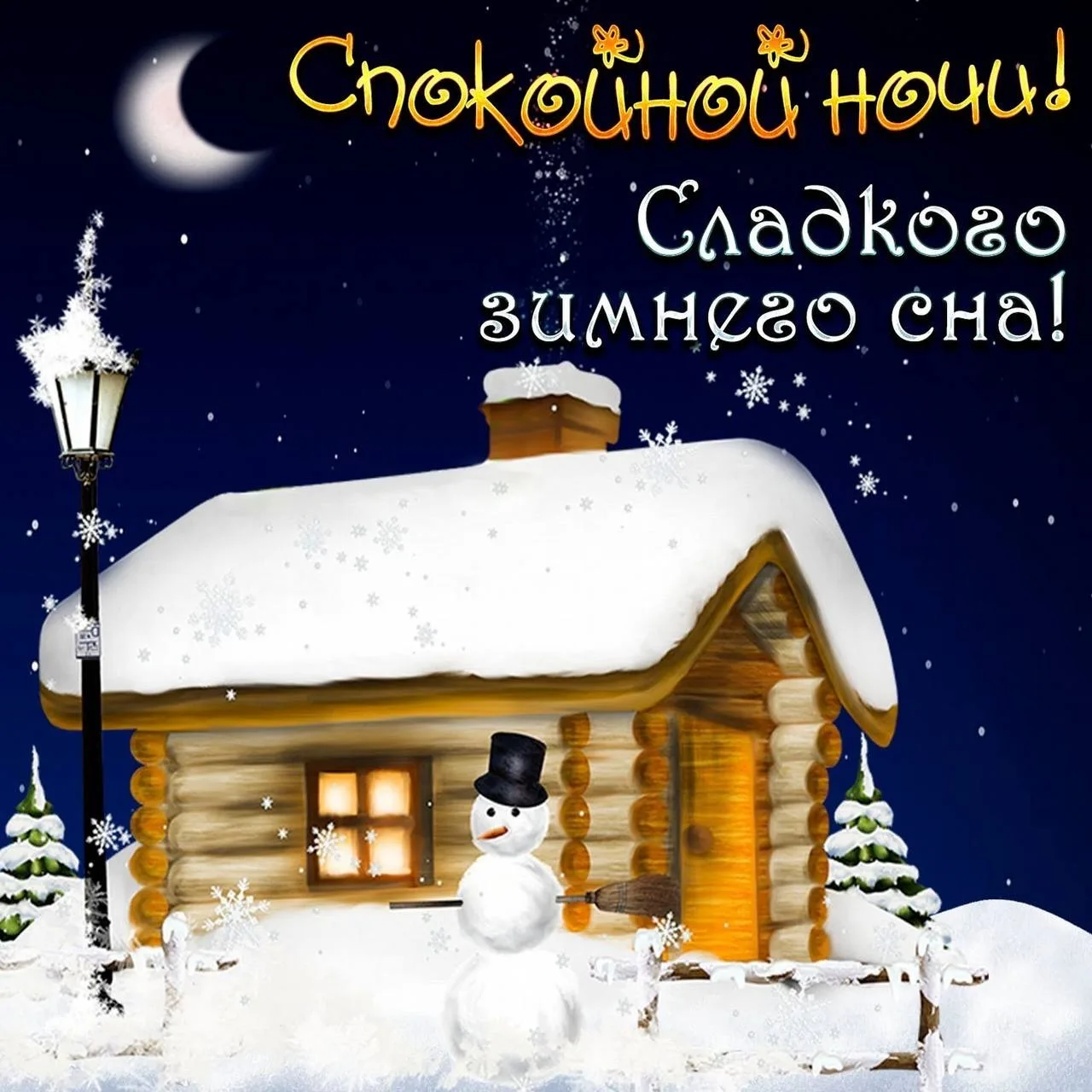 #СпокойнойНочи