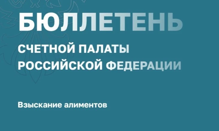 Бюллетень Счетной палаты Российской Федерации