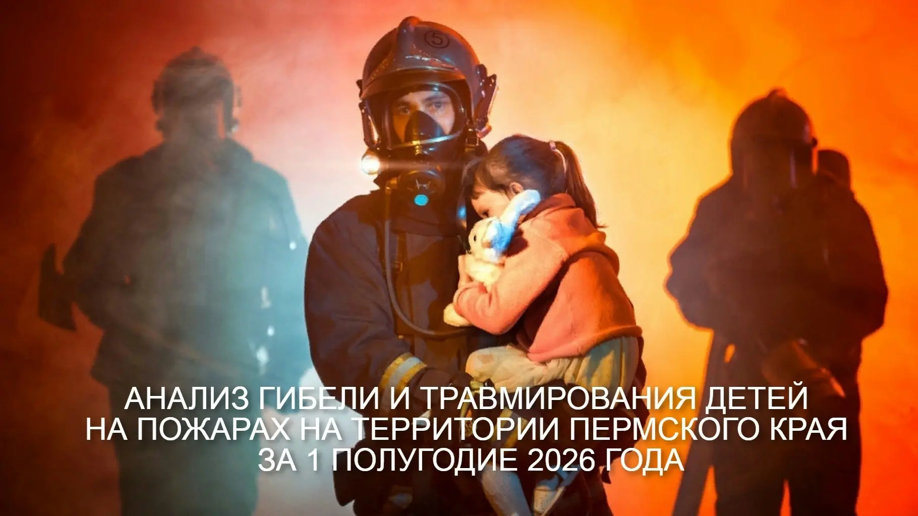 За первое полугодие 2026 года на территории Пермского края произошло 1774 пожара (АППГ ...