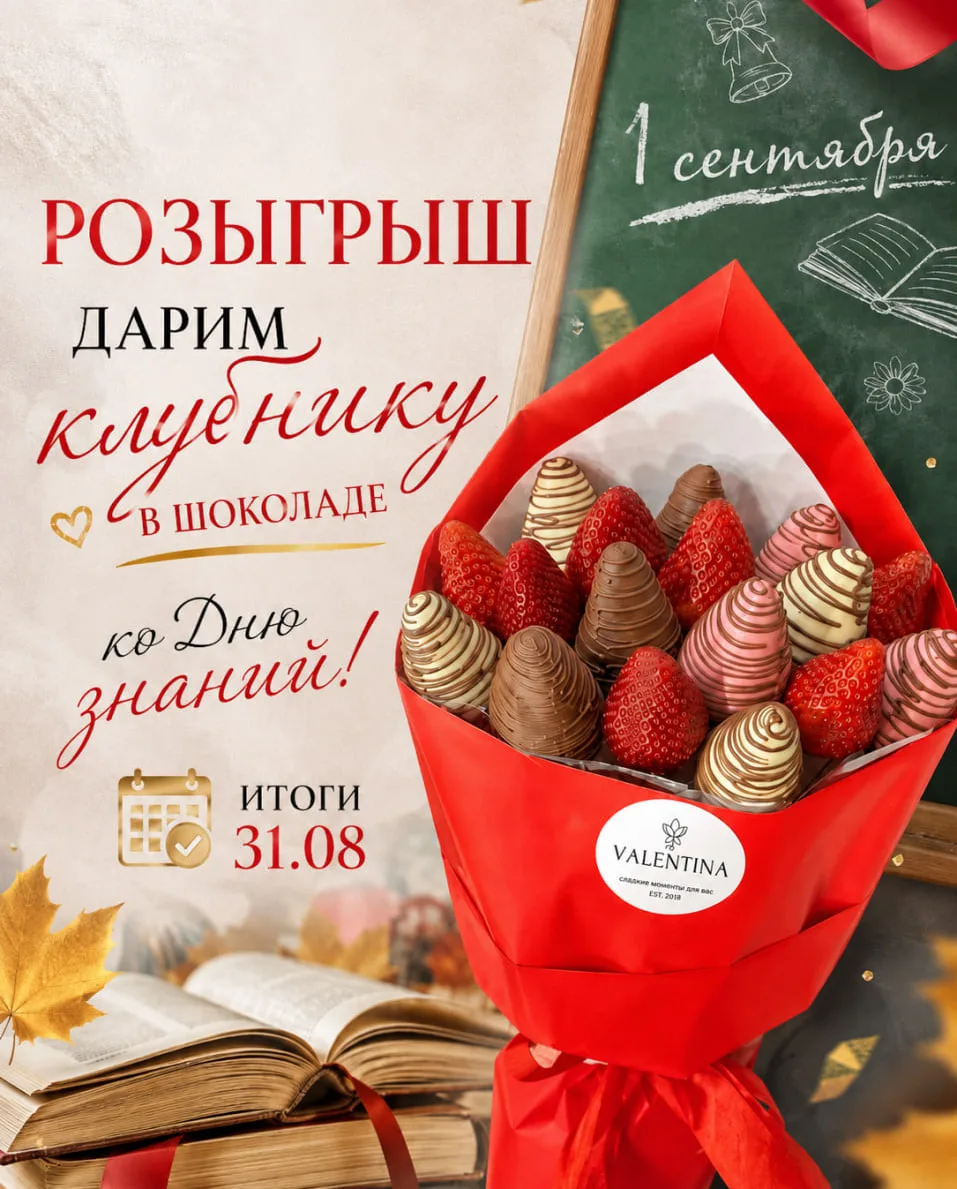 Дарим клубнику в шоколаде к 1 СЕНТЯБРЯ за подписку на наш канал! 🔔📚🍓