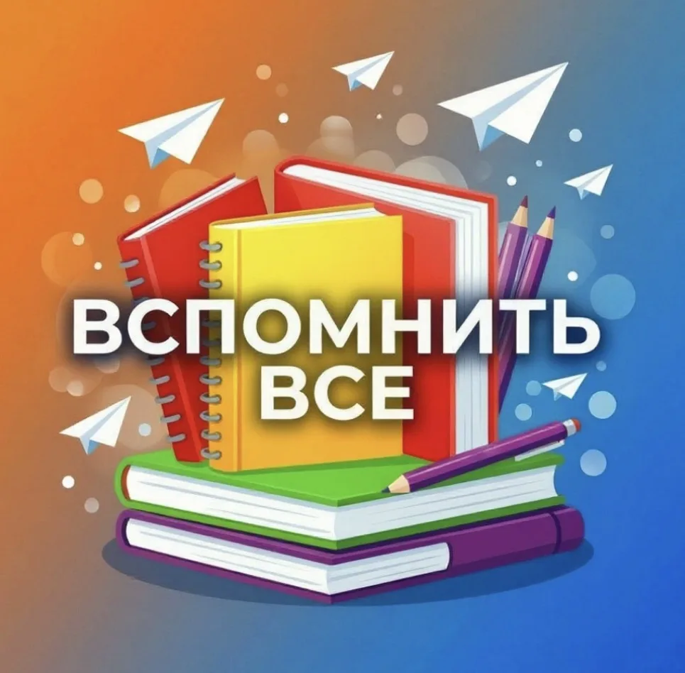 📚 Успейте освежить знания перед 1 сентября!

Дорогие родители! Немного времени осталось до начала н