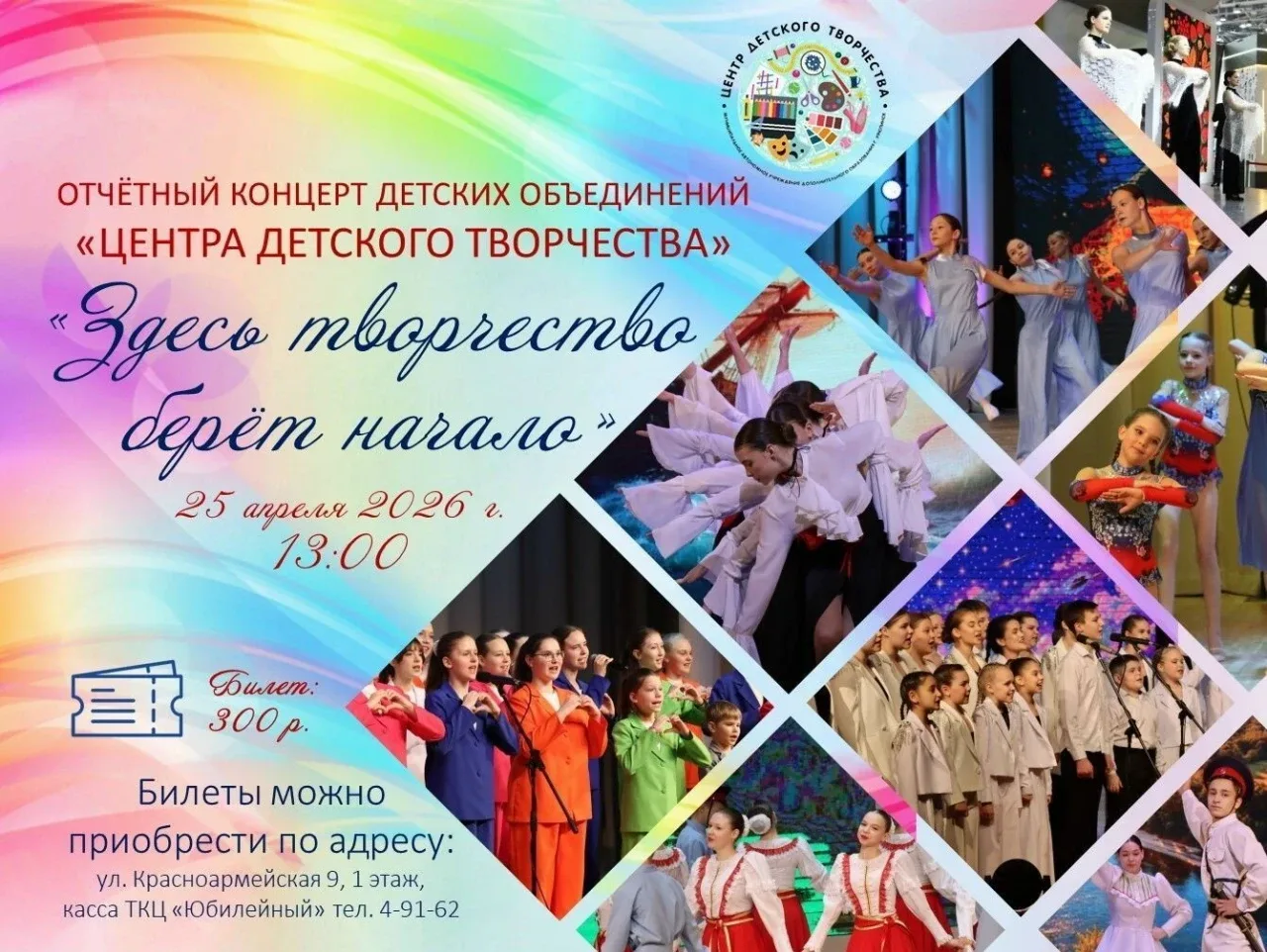 🎉Приглашаем всех горожан и гостей города 25 апреля в 13:00 в ТКЦ "Юбилейный" на отчётный концерт тво