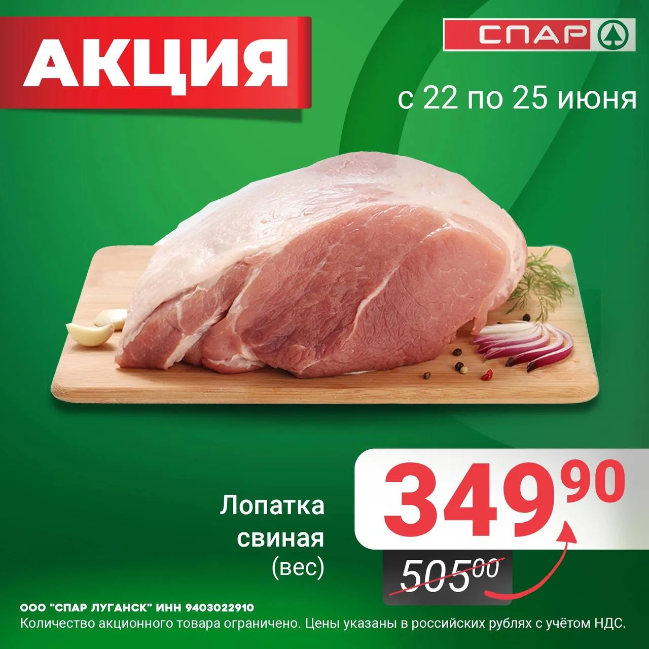 🥩 Выгодное предложение в «СПАР»!