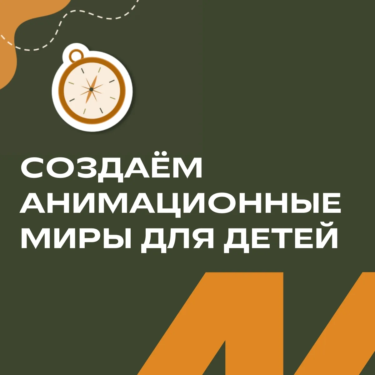 🌈 «Дух приключений, который вы передали»: студенты #МИДиС оживили вселенную «Магиум»