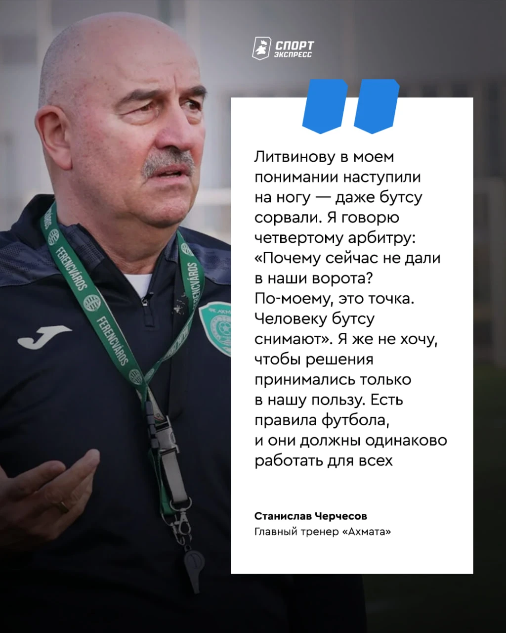 Спартаковское прошлое? Или просто справедливость? 😏