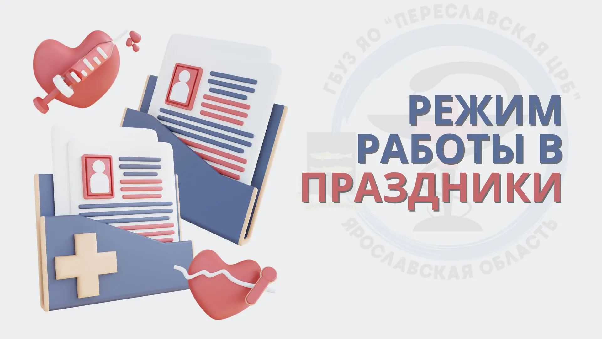 📢 Уважаемые жители!
Обратите внимание на режим работы поликлиники ГБУЗ ЯО «Переславская ЦРБ» в выхо