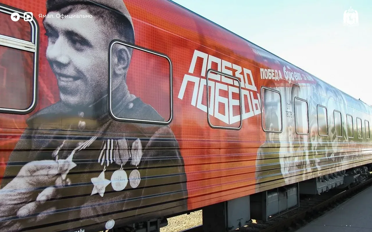 В Лабытнанги едет «Поезд Победы»