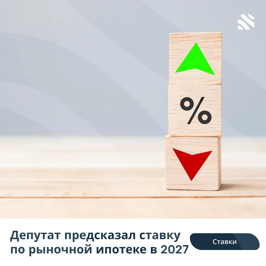 💯Депутат предсказал ставку по рыночной ипотеке в 2027