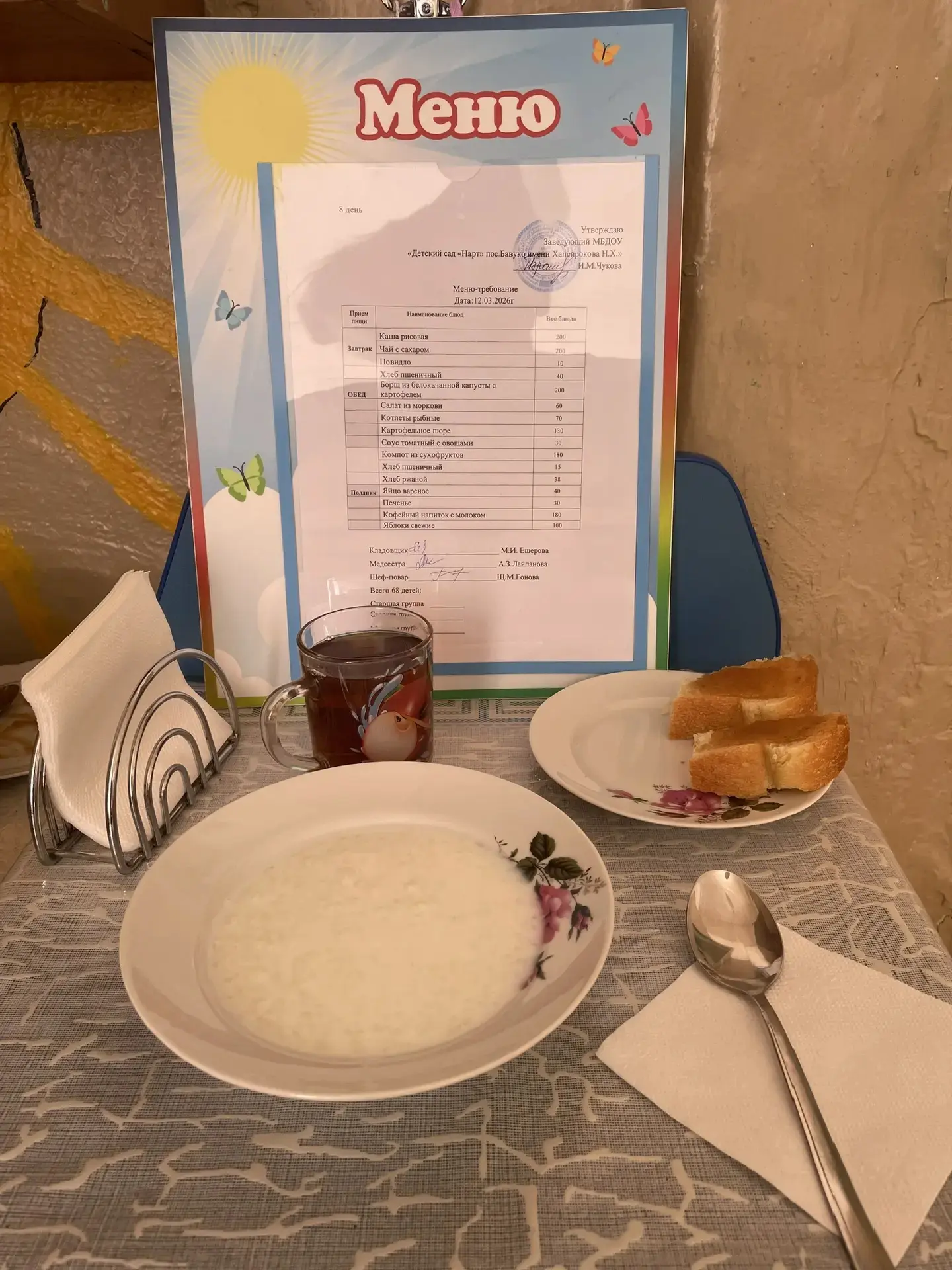 Питание  в садике на 12.03.2026г.