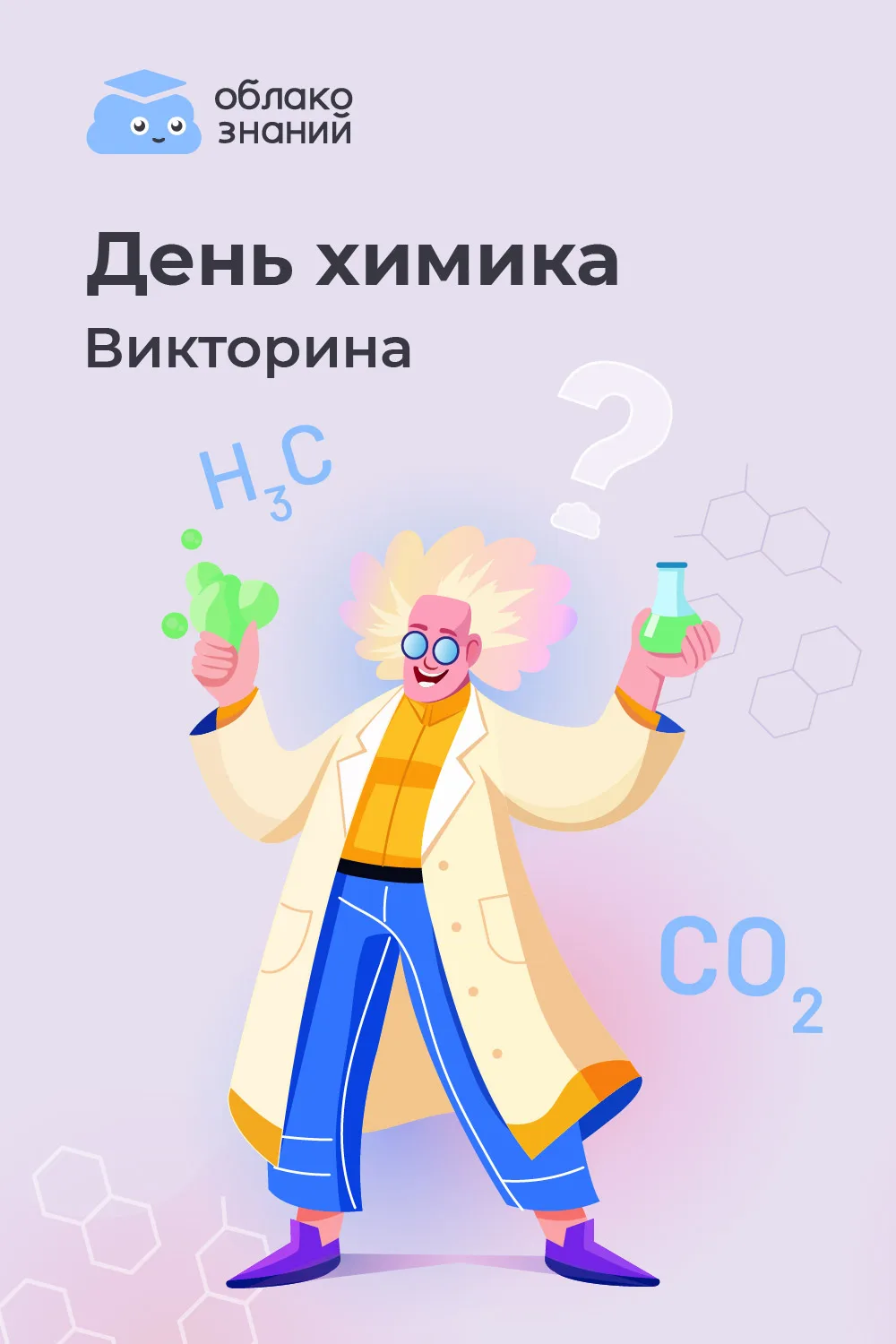 ⚗ Викторина ко Дню химика