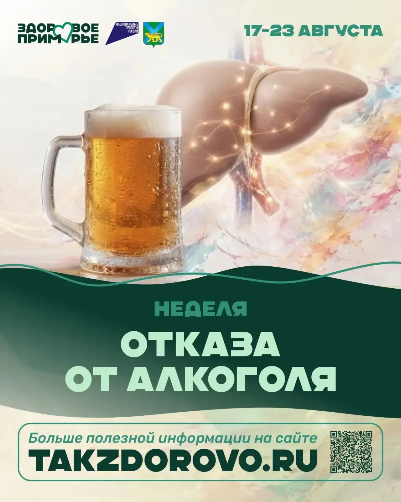 С 18 по 24 августа в Приморье проходит Неделя отказа от алкоголя.