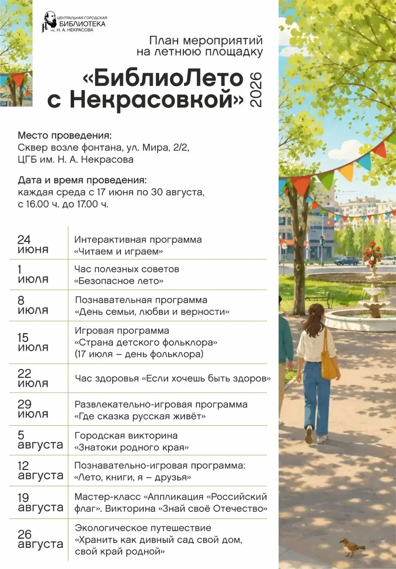 «БиблиоЛето с Некрасовкой»