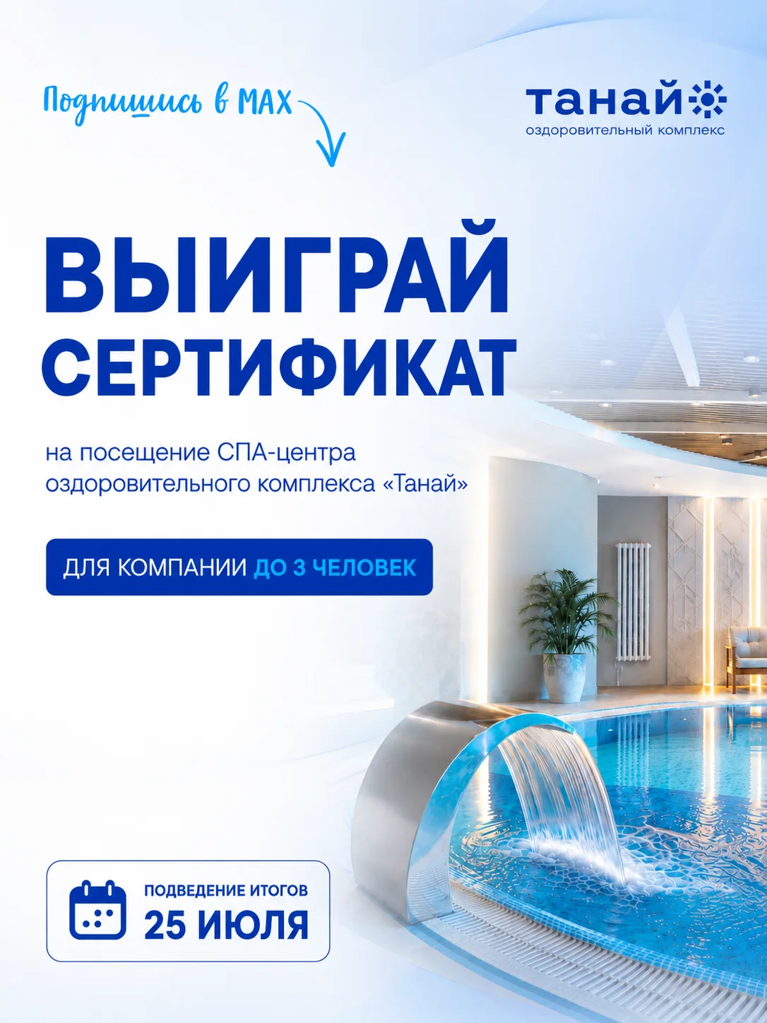 🎉 Подпишись на нас в MAX и выиграй сертификат на посещение СПА-центра «Аурея»! 💙