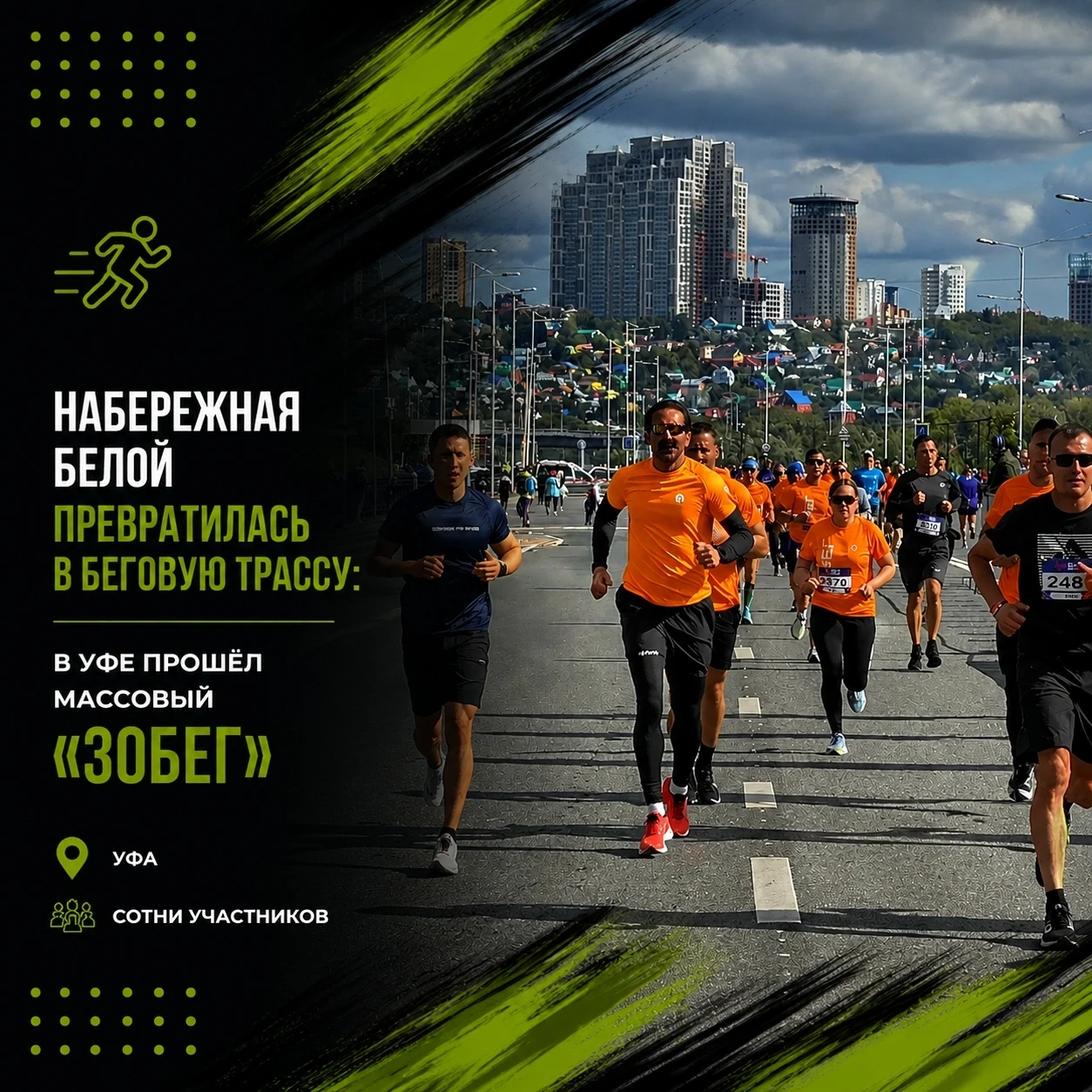 Более 2500 человек вышли на «ЗОбег» в Уфе
