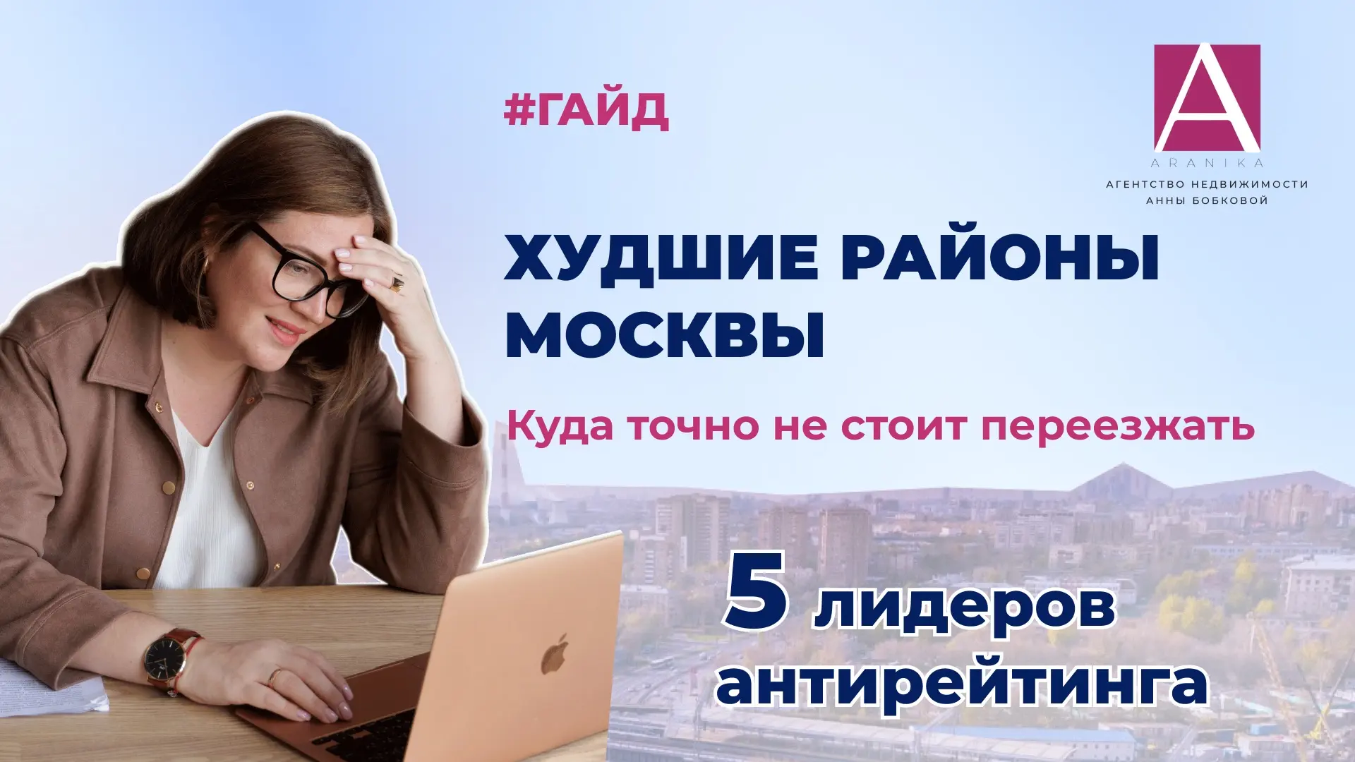 Топ-5 районов Москвы по шкале антикомфорта  Более 130 реакций на предыдущий пост — это сильно 🔥 Вы м