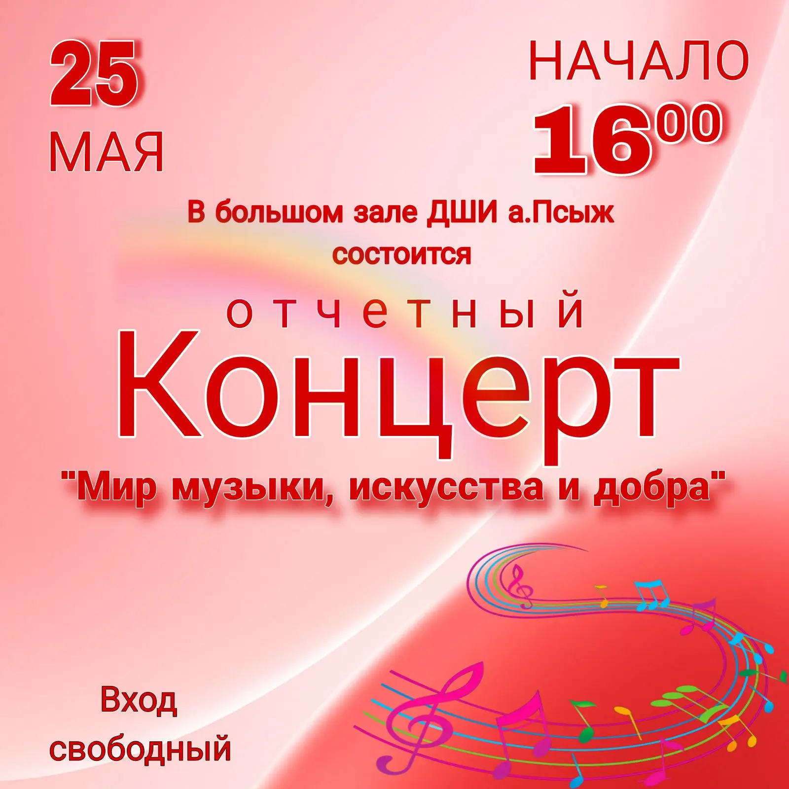 🎉 Приглашаем всех на отчетный концерт учащихся Детской школы искусств а.Псыж! Наши юны...