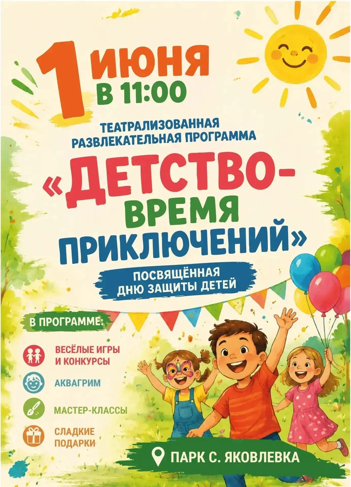 1 ИЮНЯ — ДЕНЬ ЗАЩИТЫ ДЕТЕЙ
