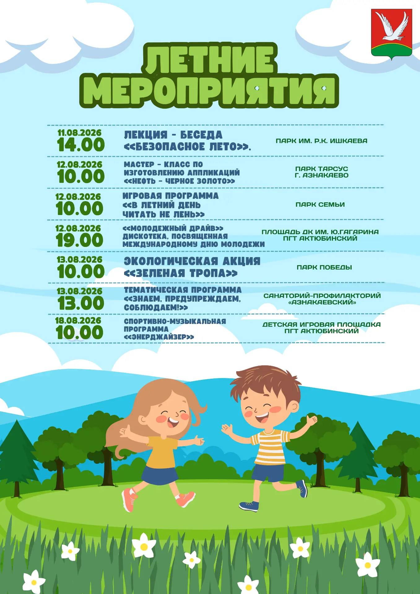 Приглашаем на летние мероприятия🌸