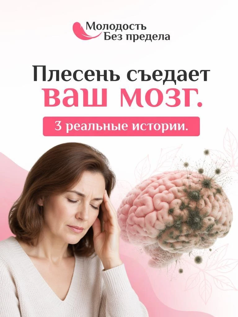 Плесень съедает ваш мозг. 3 реальные истории.

Если вы думаете, что плесень - это просто некрасивое 