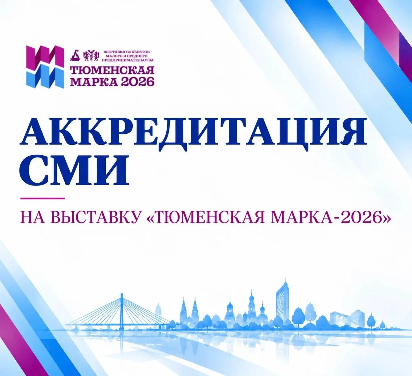 ВНИМАНИЕ, СМИ! 📣 АККРЕДИТАЦИЯ НА «ТЮМЕНСКУЮ МАРКУ — 2026»