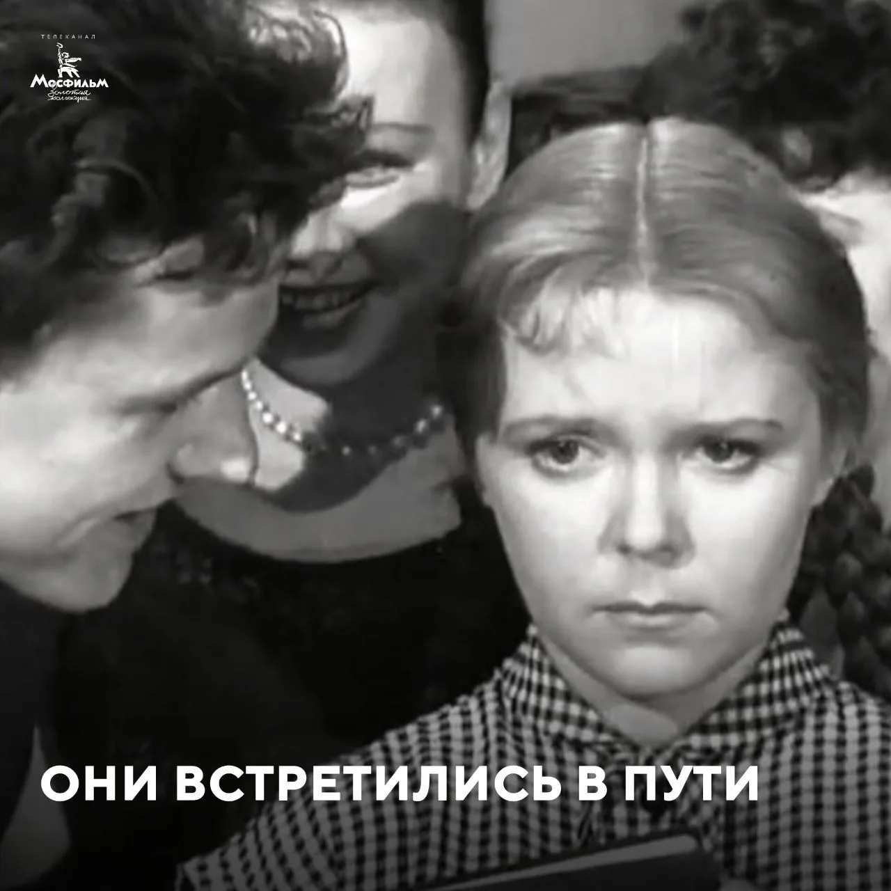 «Они встретились в пути» 1957 года.

Трогательная мелодрама Татьяны Лукашевич (её же фильм «Подкидыш