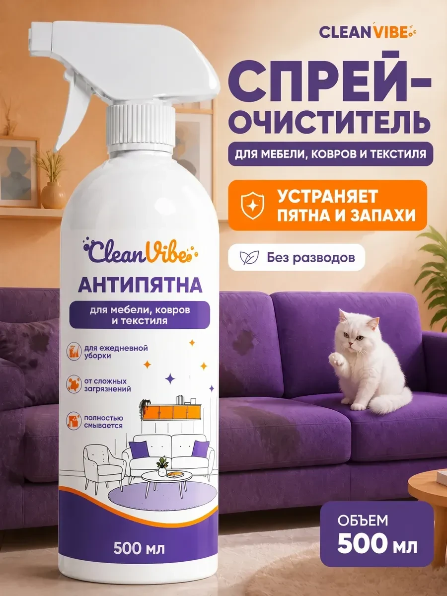 ⚡️ Универсальное чистящее средство для мебели спрей, CleanVibe