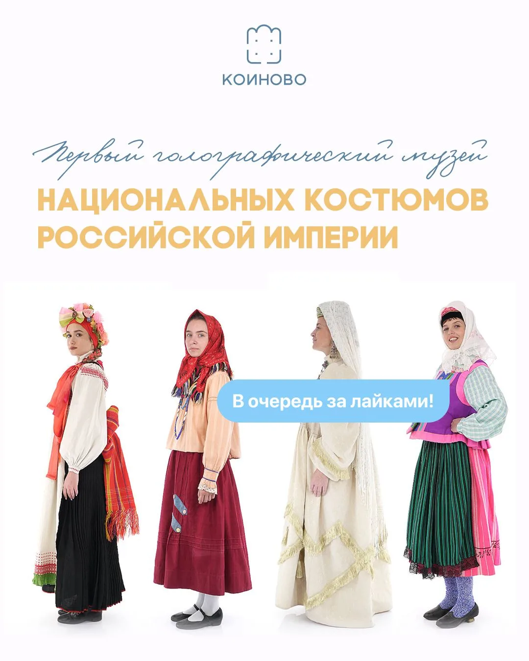 На Коиново есть первый голографический музей, в котором собраны уникальные образы народ...
