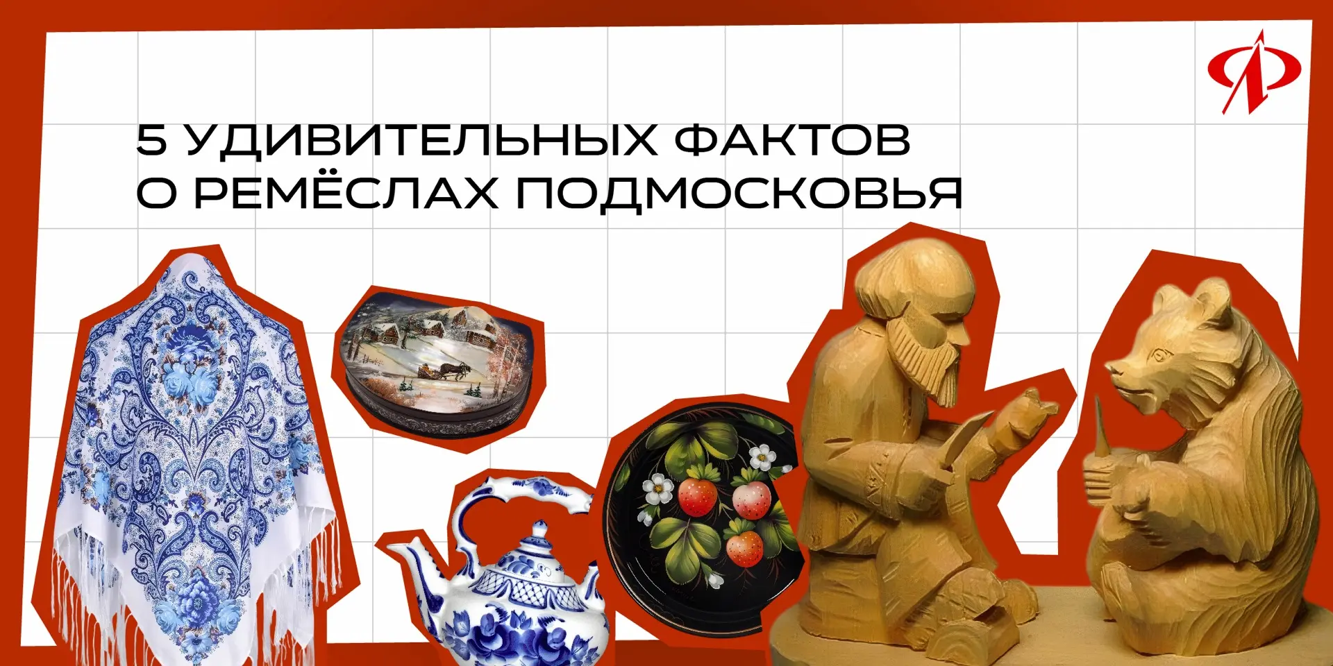 🪆 5 удивительных фактов о ремёслах Подмосковья 

Какие уникальные народные промыслы родились и проц