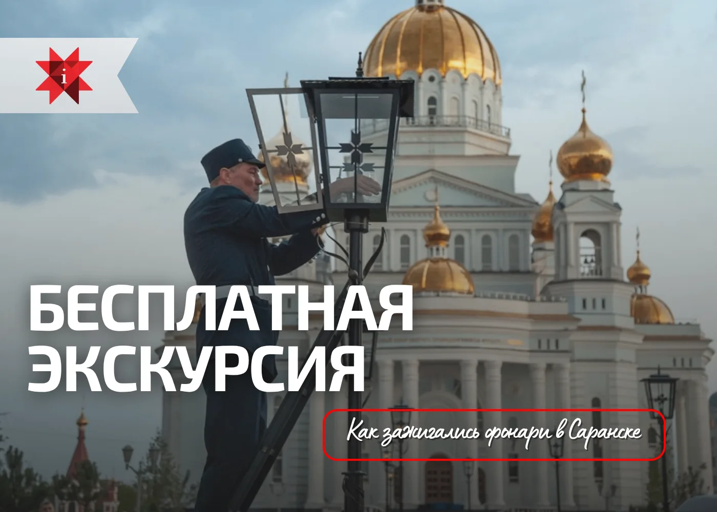 💡 Как зажигались фонари в Саранске