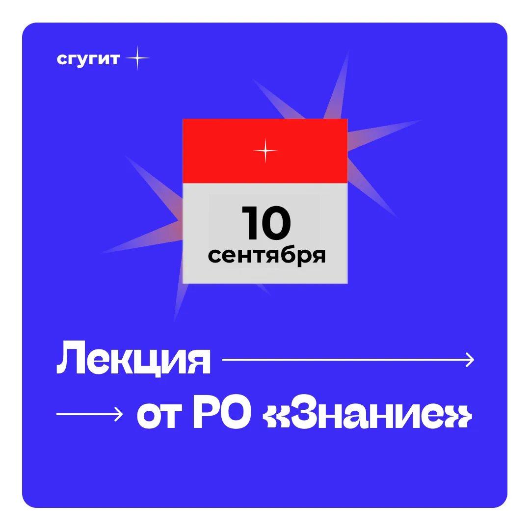 📚 В СГУГиТ пройдет лекция Российского общества «Знание» на тему «Терроризм: как госуда...
