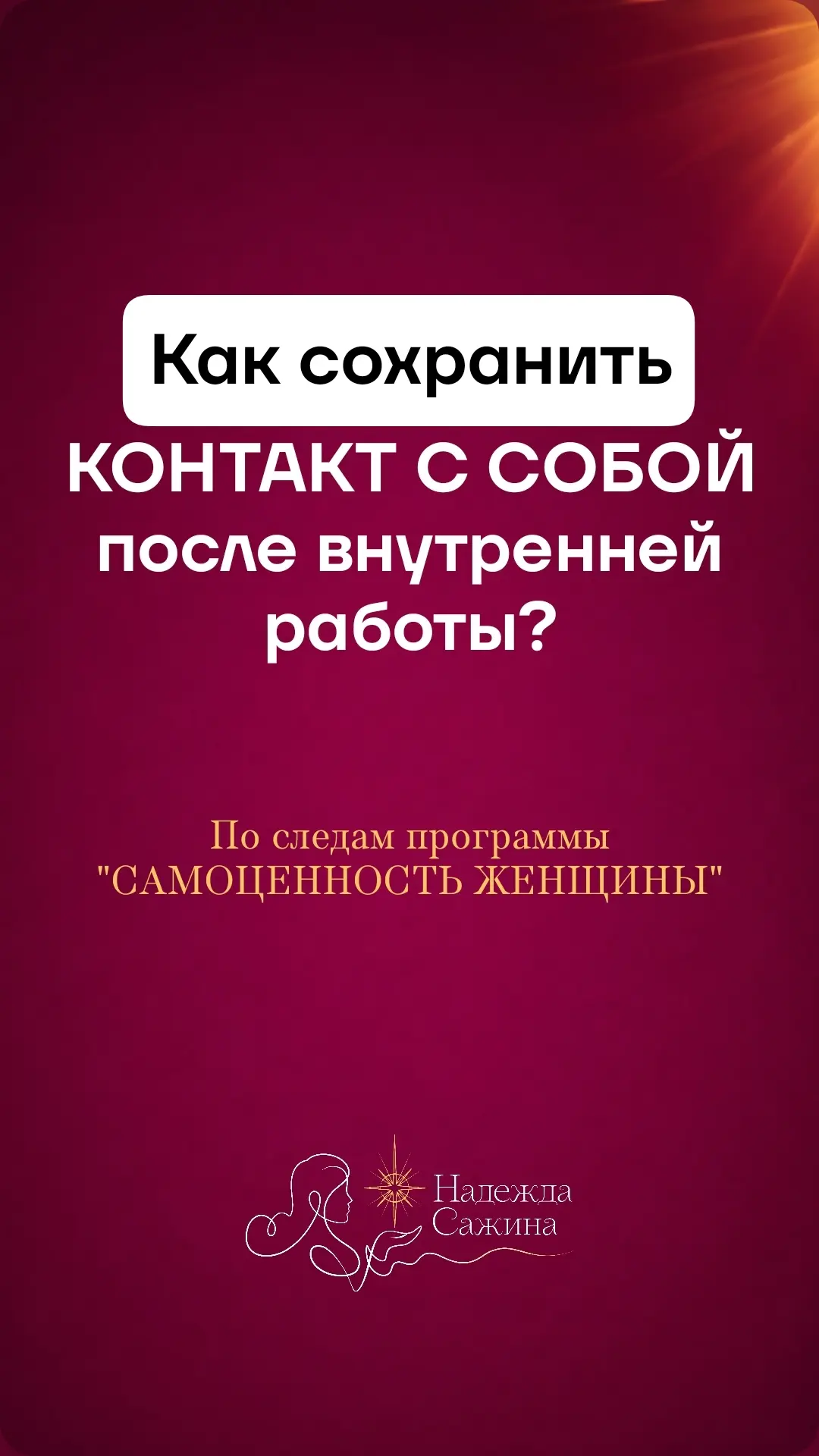 "САМОЦЕННОСТЬ ЖЕНЩИНЫ" создана таким образом, что мы интенсивно, но мягко работаем напрямую с чувств