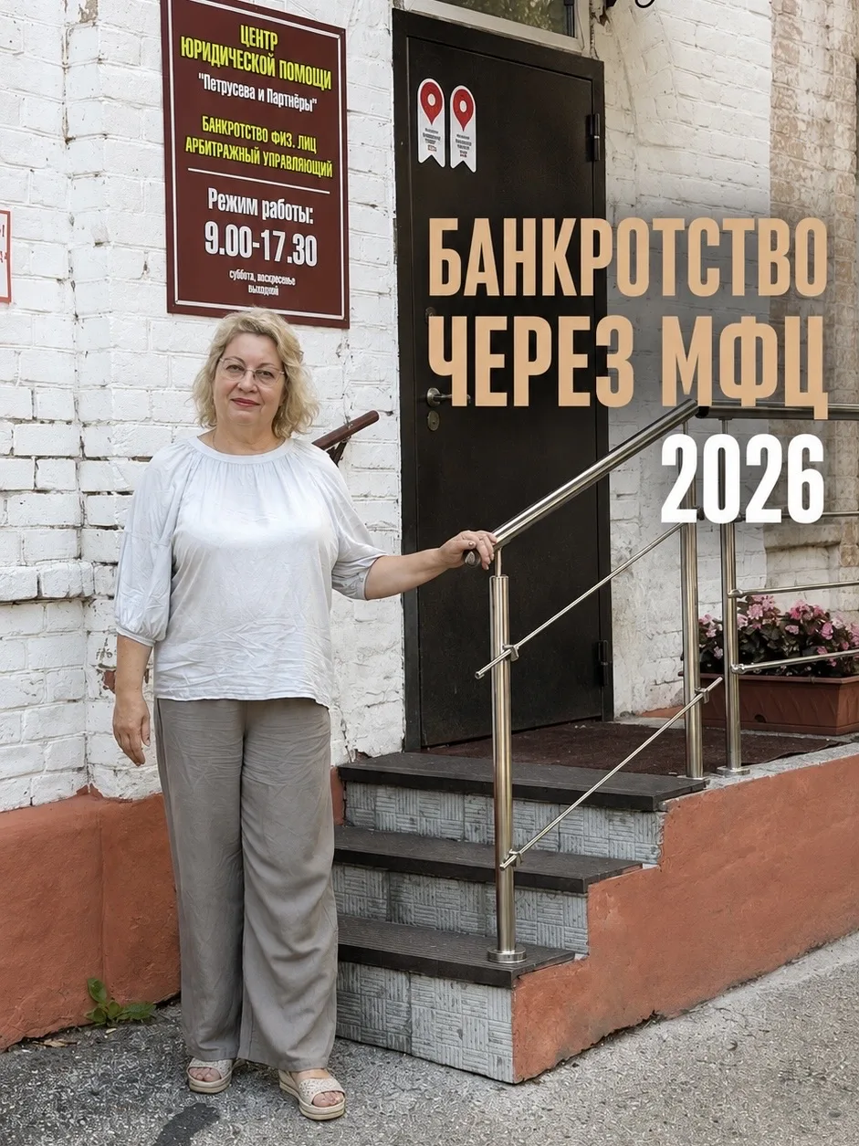 Банкротство через МФЦ в 2026 году: действительно ли всё так просто?