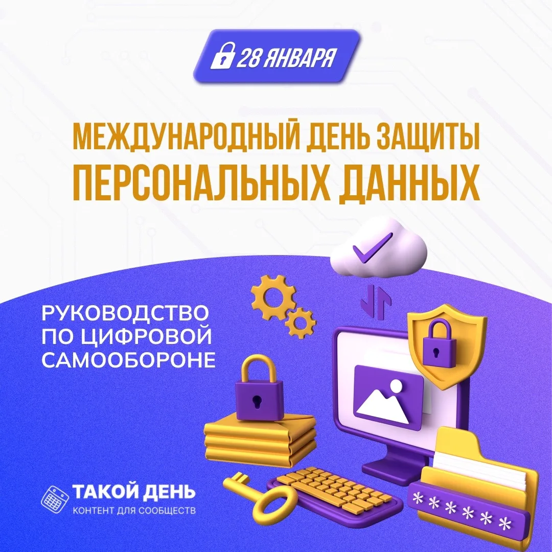⚡️28 января - Международный день защиты персональных данных⚡️