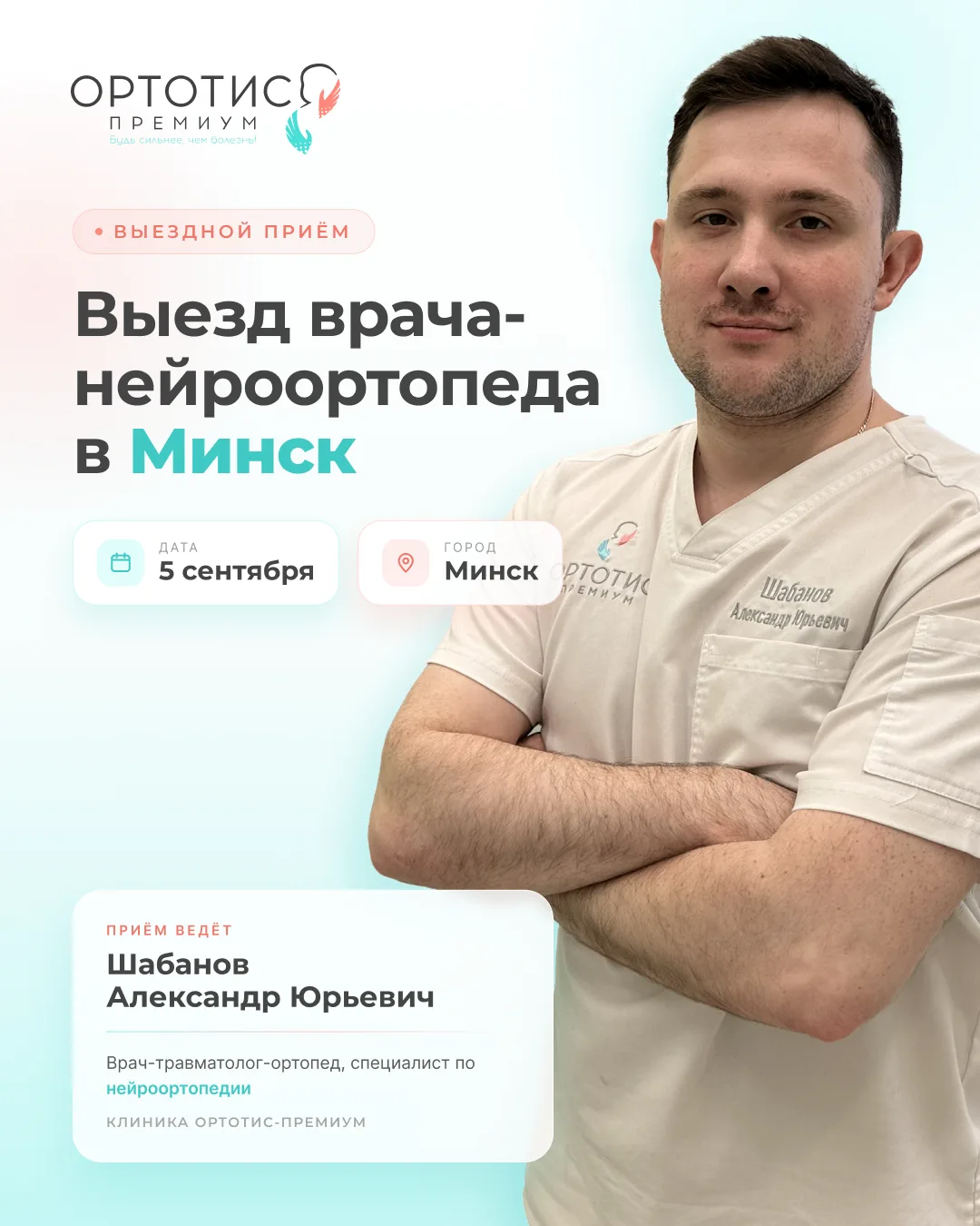 📍 Выезд врача-нейроортопеда в Минск — 5 сентября