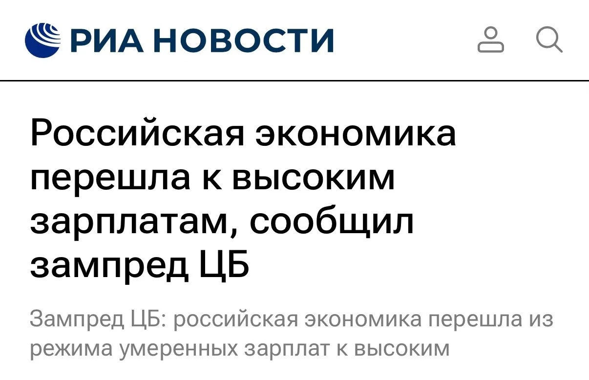 Экономика России перешла из режима умеренного уровня зарплат по сравнению с остальным м...